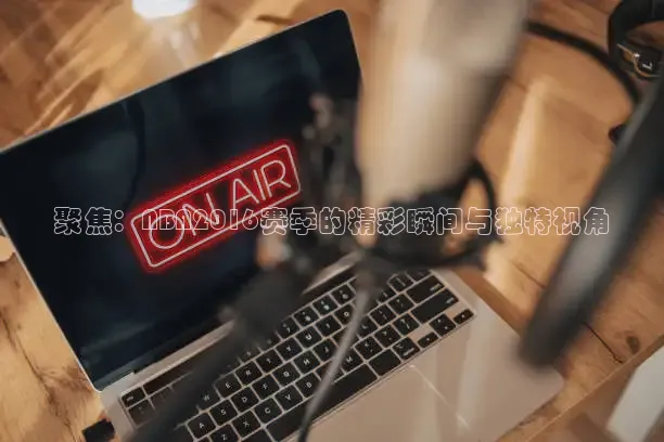 乐球直播(无插件)nba